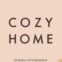 Отзывы о работе в  COZY HOME